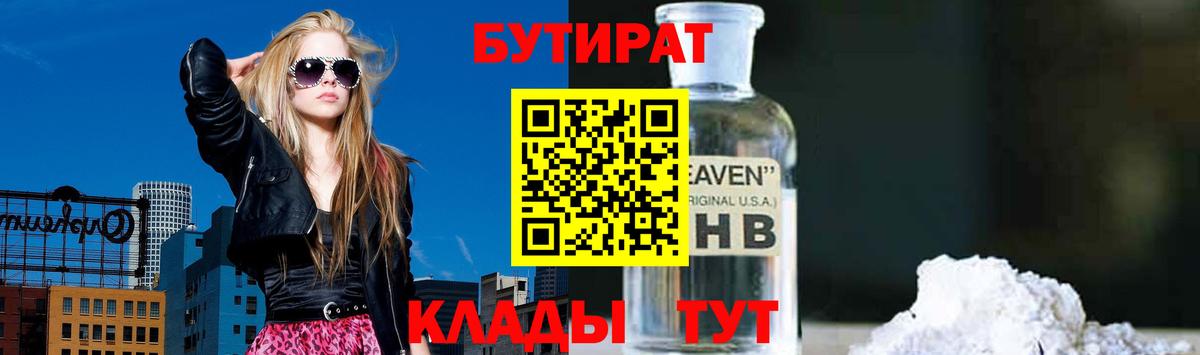 БУТИРАТ вода Обь