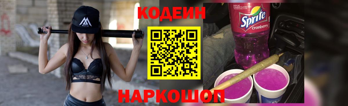 Кодеин напиток Lean (лин)  Кодеин Purple Drank  Обь  Вход с VPN 